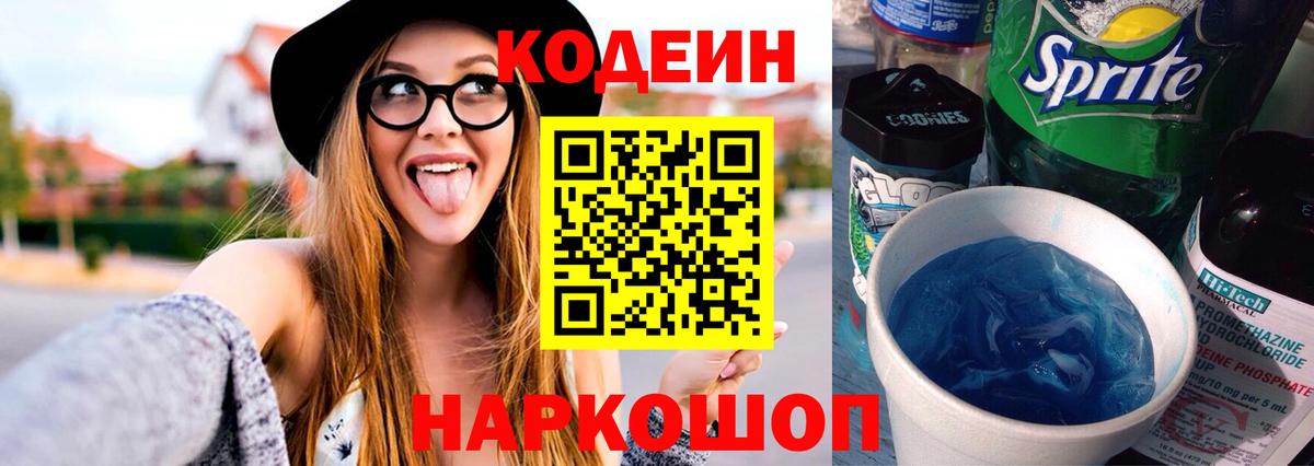 Мончегорск  Кодеиновый сироп Lean напиток Lean (лин)  Вход с VPN  Кодеин Purple Drank 